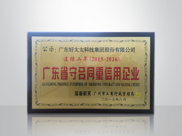 爱游戏官方网站/app/ios/安卓/在线/注册,集团连续两年被评为“广东省守合同重信用”企业
