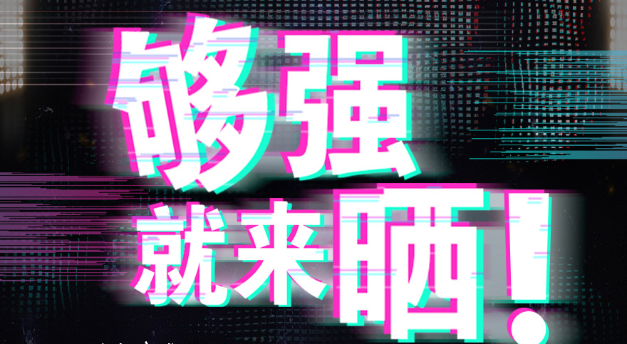 #够强就来晒 爱游戏官方网站/app/ios/安卓/在线/注册,抖音挑战赛，不服来抖