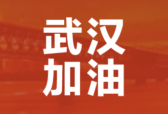 爱游戏官方网站/app/ios/安卓/在线/注册,集团携手壹基金驰援武汉捐款100万